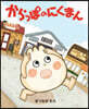 からっぽのにくまん