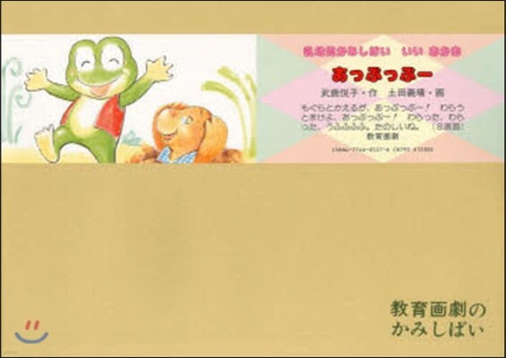 紙芝居 あっぷっぷ-