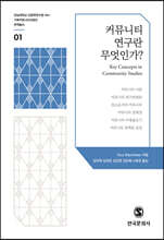 커뮤니티 연구란 무엇인가?