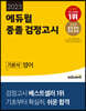 2023 에듀윌 중졸 검정고시 기본서 영어
