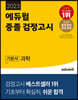 2023 에듀윌 중졸 검정고시 기본서 과학