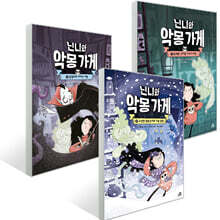 닌니와 악몽 가게 1~3권 세트