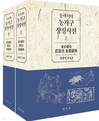 동아시아 농기구 상징사전 상,하 세트