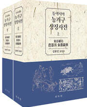 동아시아 농기구 상징사전 상,하 세트