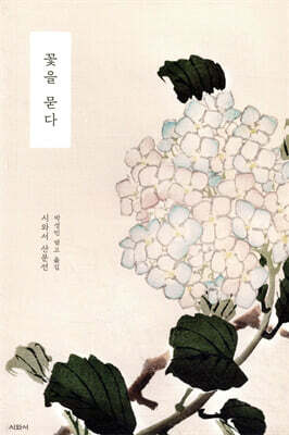 꽃을 묻다