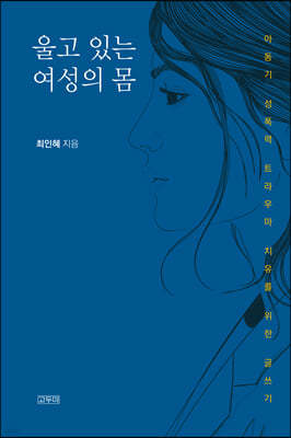 울고 있는 여성의 몸