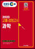 2023 EBS 고졸 검정고시 과학