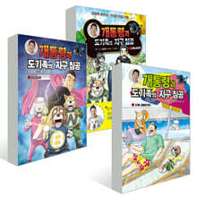 개통령과 도기족의 지구 침공 1~3권 세트