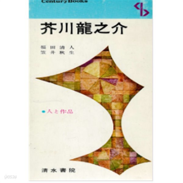 芥川龍之介 人と作品 ( 아쿠타가와 류노스케 사람과 작품 )