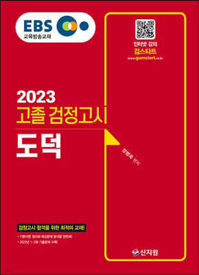 2023 EBS 고졸 검정고시 도덕