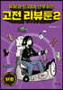 고전 리뷰툰 2