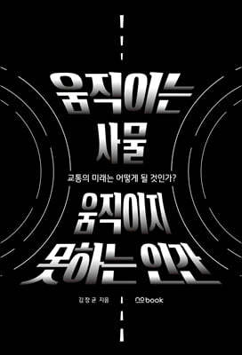 움직이는 사물, 움직이지 못하는 인간