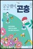 궁금했어, 곤충