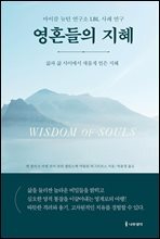영혼들의 지혜