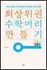 최상위권 수학머리 만들기