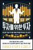 투자를 위한 투자