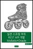 실전 스프링 부트 REST API 개발 MyBatis + Oracle