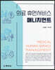 의료 휴먼서비스 매니지먼트
