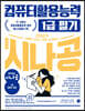2023 시나공 컴퓨터활용능력 1급 필기