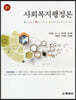사회복지행정론