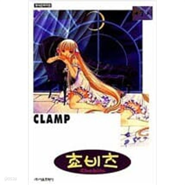 쵸비츠 1-8 완결 / CLAMP