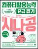 2023 시나공 컴퓨터활용능력 2급 필기