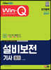 2023 Win-Q 설비보전기사 필기 단기합격