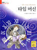 타임 머신