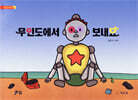 무인도에서 보내요