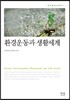 환경운동과 생활세계