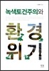 녹색토건주의와 환경위기