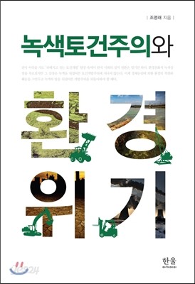 녹색토건주의와 환경위기