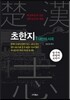 초한지 1