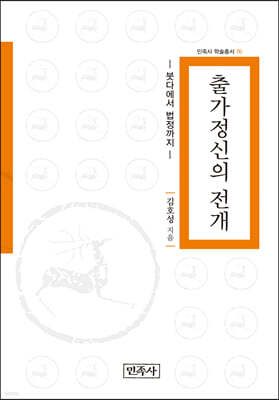 출가 정신의 전개