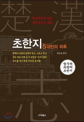 초한지 5