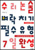 수리논술 벼락치기 필수유형 7일 완성