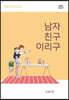남자 친구 이리구