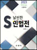 2023 S 날씬한 민법전