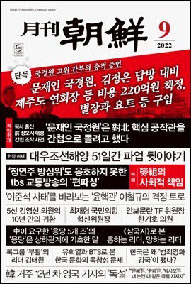 월간조선 2022년 09월호