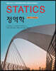 정역학