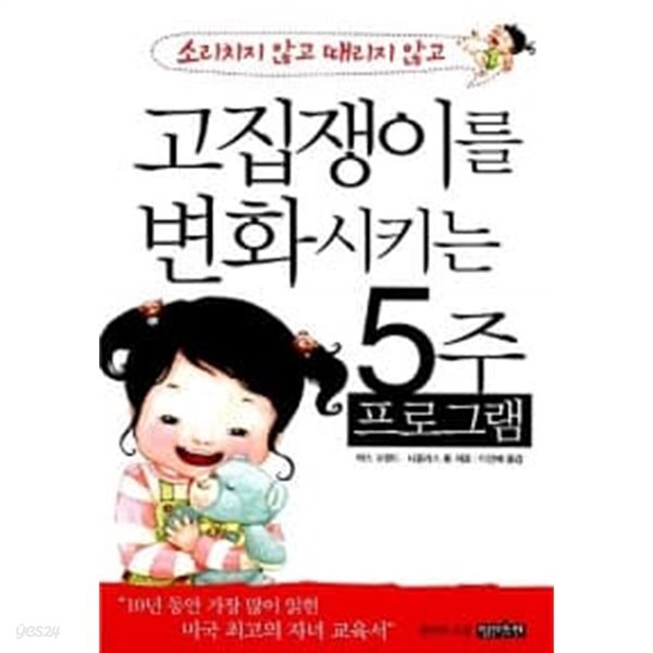 고집쟁이를 변화시키는 5주 프로그램