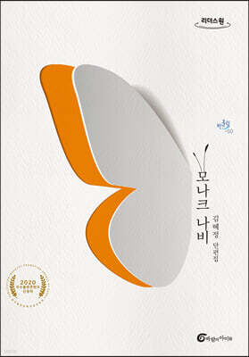 모나크 나비 [큰글자도서]