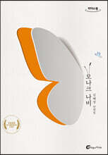 모나크 나비 [큰글자도서]