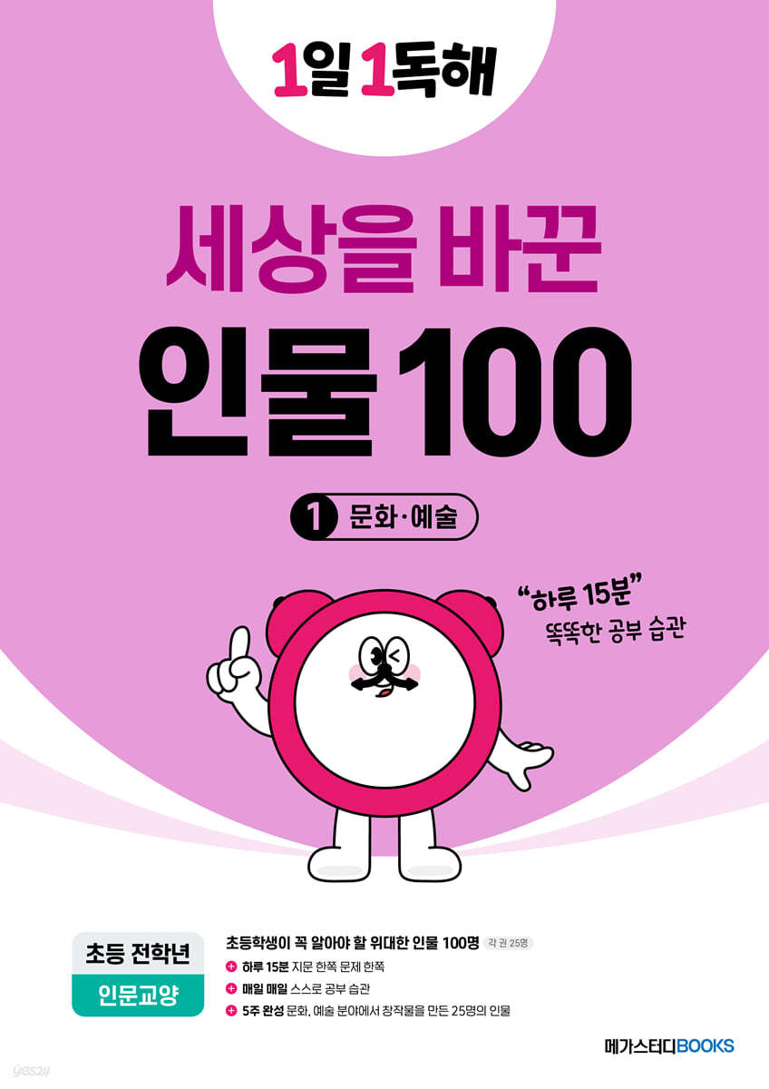 1일 1독해 세상을 바꾼 인물 100 1권 문화&#183;예술