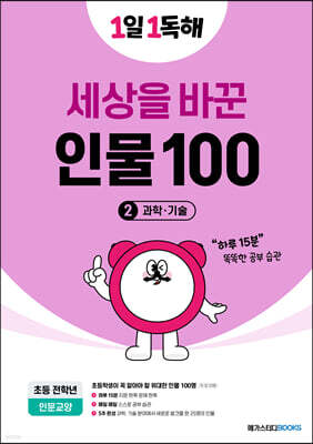 1일 1독해 세상을 바꾼 인물 100 2권 과학·기술