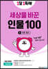 1일 1독해 세상을 바꾼 인물 100 3권 의료·봉사