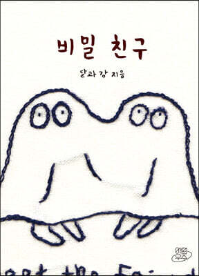 비밀 친구