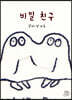 비밀 친구