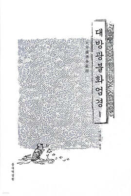 대방광불화엄경 1