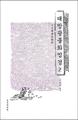 대방광불화엄경 2